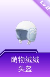 萌物绒绒头盔(2级)