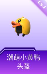 潮萌小黄鸭头盔(1级)