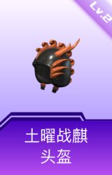 土曜战麒头盔(2级)