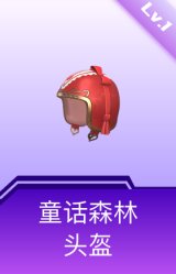 童话森林头盔(1级)