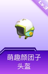 萌趣颜团子头盔(3级)
