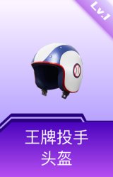 王牌投手头盔(1级)
