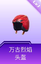 万古烈焰头盔(1级)