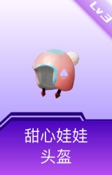 甜心娃娃头盔(3级)