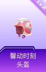 馨动时刻头盔(2级)