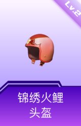 锦绣火鲤头盔(2级)