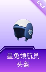 星兔领航员头盔(1级)