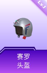 赛罗头盔(1级)