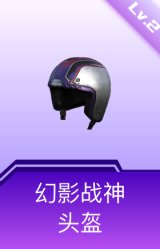 幻影战神头盔(2级)