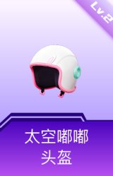 太空嘟嘟头盔(2级)