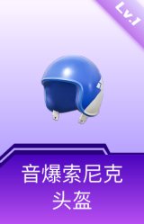 音爆索尼克头盔(1级)