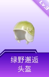 绿野邂逅头盔(3级)