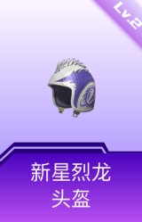 新星烈龙头盔(2级)