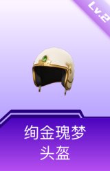 绚金瑰梦头盔(2级)