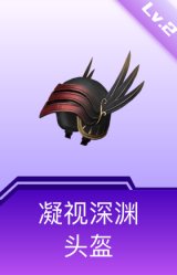 凝视深渊头盔(2级)