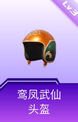 鸾凤武仙头盔(3级)