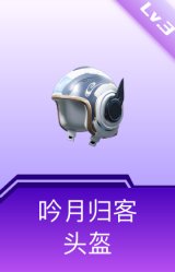 吟月归客头盔(3级)