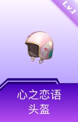 心之恋语头盔(1级)