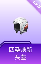 四圣焕新头盔(3级)