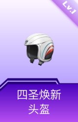 四圣焕新头盔(1级)
