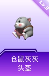 仓鼠灰灰头盔(3级)