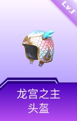 龙宫之主头盔(1级)