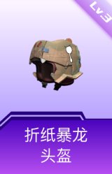 折纸暴龙头盔(3级)