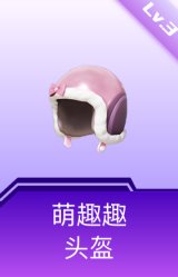萌趣趣头盔(3级)