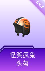 怪笑疯兔头盔(1级)