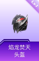 焰龙焚天头盔(1级)