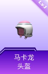 马卡龙头盔(1级)