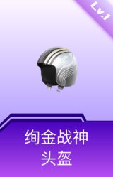 绚金战神头盔(1级)