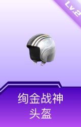 绚金战神头盔(2级)