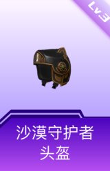 沙漠守护者头盔(3级)