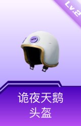 诡夜天鹅头盔(2级)