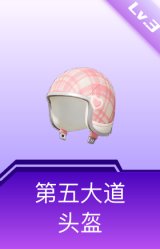 第五大道头盔(3级)