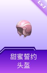 甜蜜誓约头盔(1级)