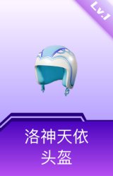 洛神天依头盔(1级)