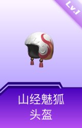 山经魅狐头盔(1级)