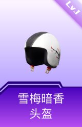 雪梅暗香头盔(1级)
