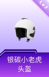 银碳小老虎头盔(1级)
