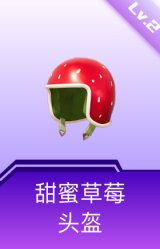 甜蜜草莓头盔(2级)