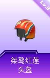 桀骜红莲头盔(3级)