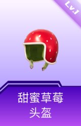 甜蜜草莓头盔(1级)
