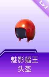 魅影蝠王头盔(1级)