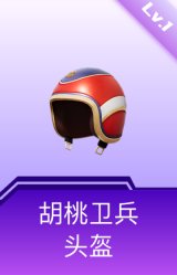 胡桃卫兵头盔(1级)