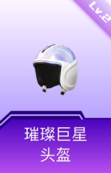 璀璨巨星头盔(2级)