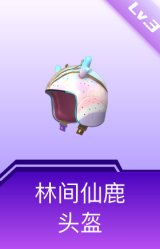 林间仙鹿头盔(3级)