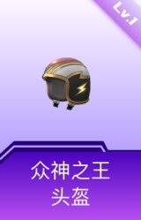 众神之王头盔(1级)