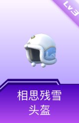 相思残雪头盔(3级)